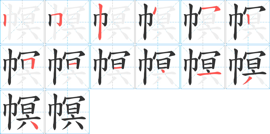 幎字的笔画顺序