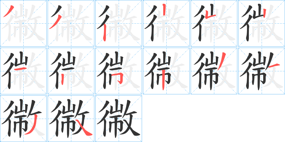 幑字的笔画顺序