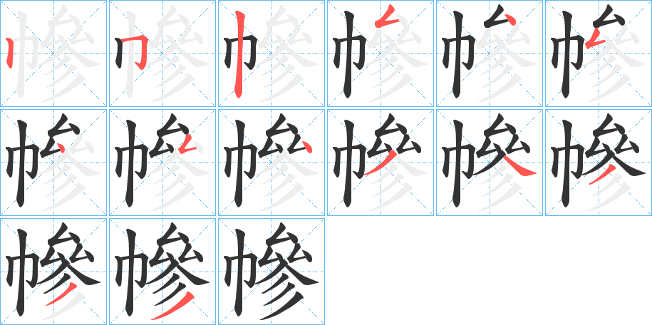 幓字的笔画顺序