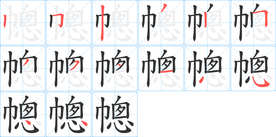 幒字的笔画顺序