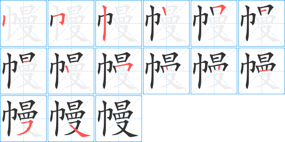 幔字的笔画顺序