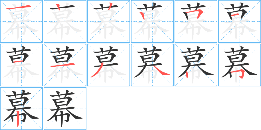 幕字的笔画顺序