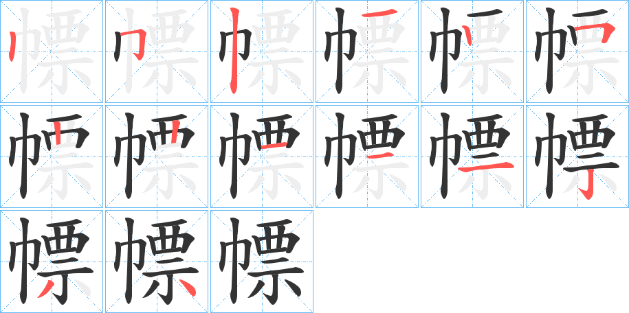 幖字的笔画顺序