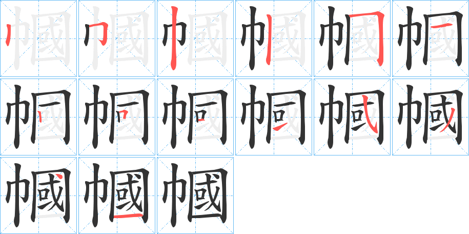幗字的笔画顺序