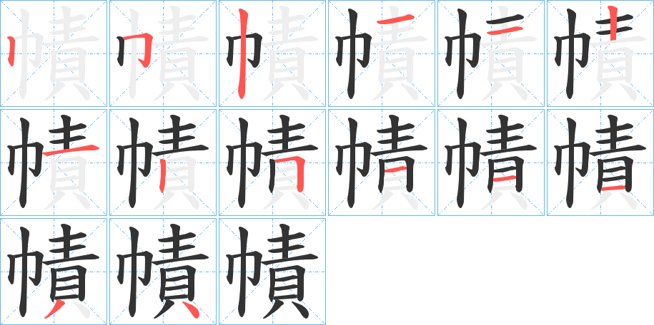 幘字的笔画顺序