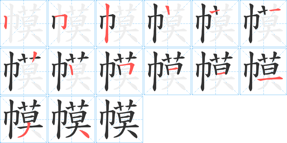幙字的笔画顺序