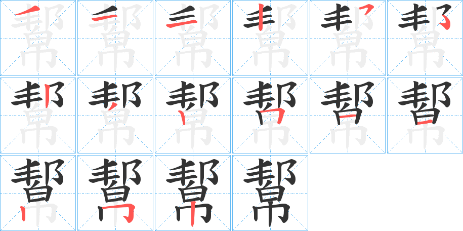 幚字的笔画顺序