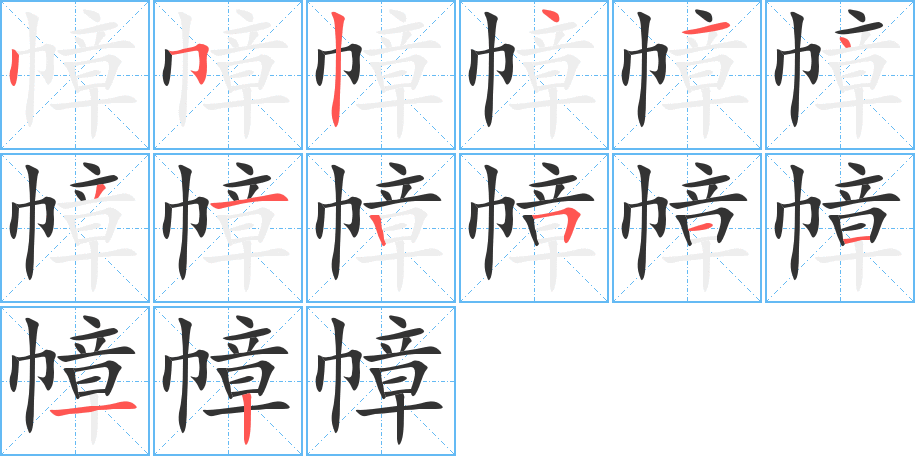 幛字的笔画顺序