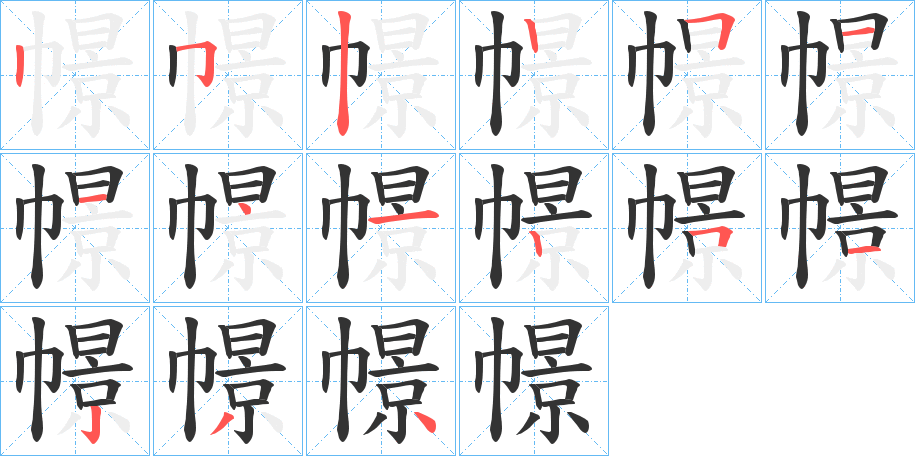 幜字的笔画顺序