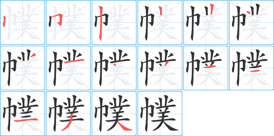 幞字的笔画顺序