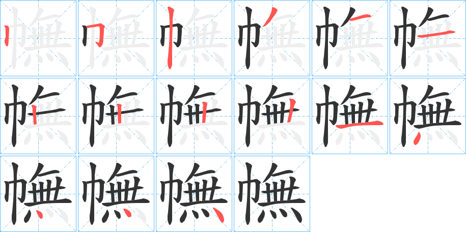 幠字的笔画顺序
