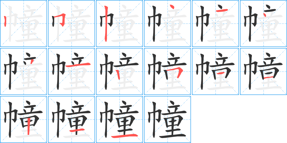幢字的笔画顺序