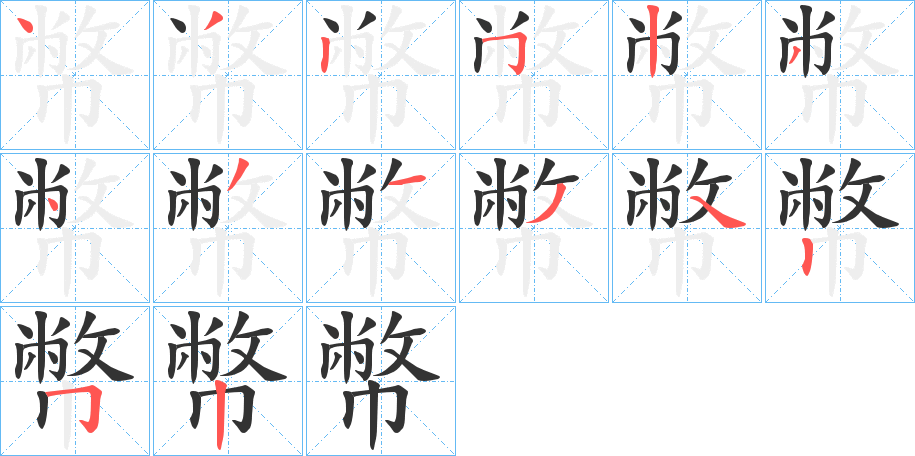 幣字的笔画顺序
