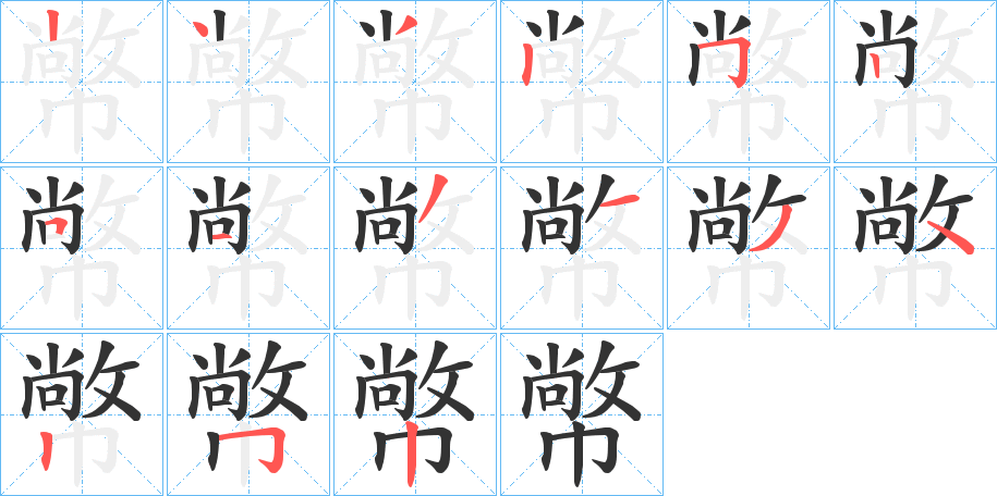 幤字的笔画顺序