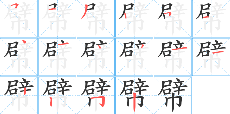 幦字的笔画顺序