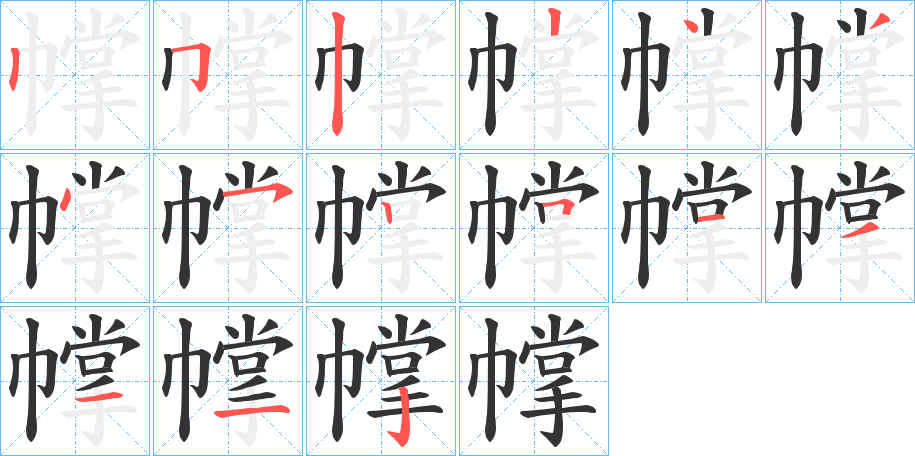 幥字的笔画顺序
