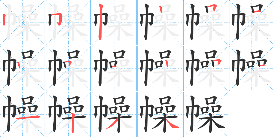 幧字的笔画顺序