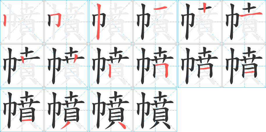 幩字的笔画顺序