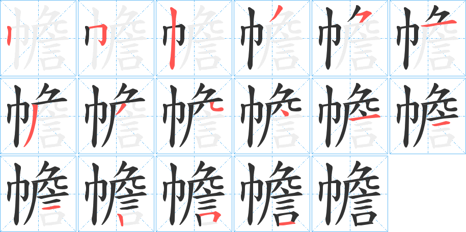 幨字的笔画顺序