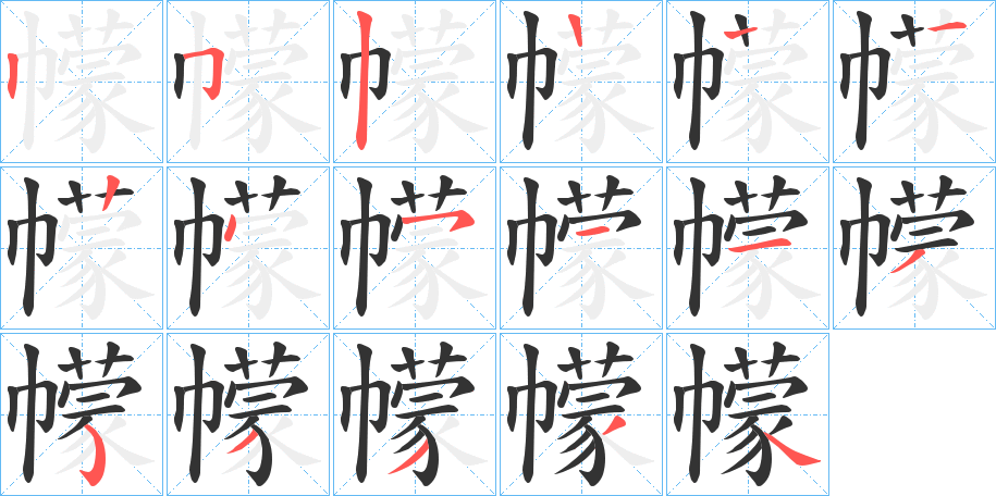 幪字的笔画顺序