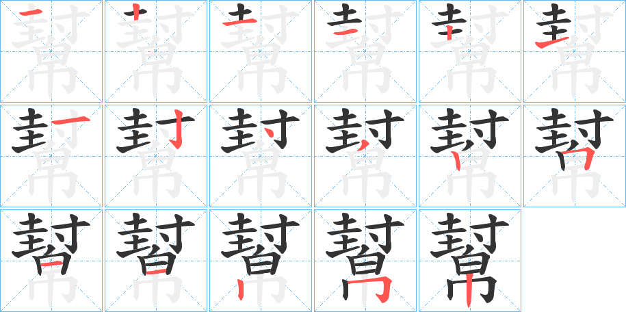 幫字的笔画顺序