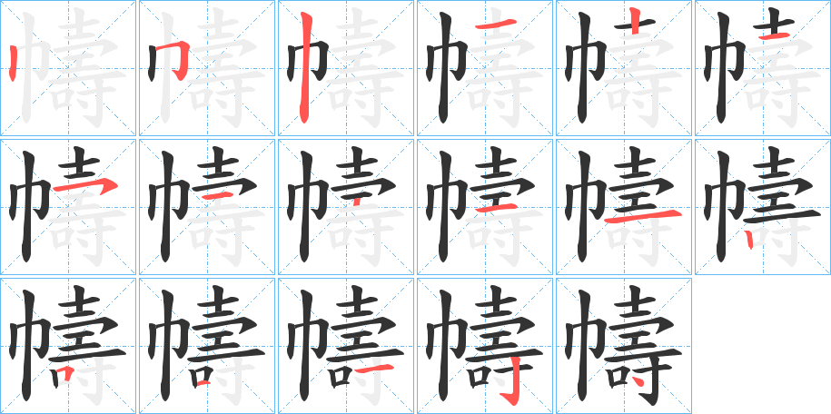 幬字的笔画顺序
