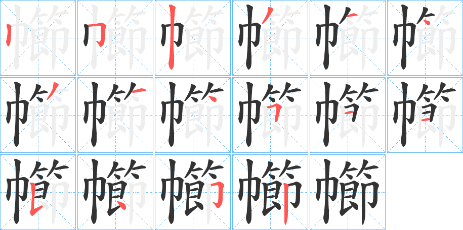 幯字的笔画顺序