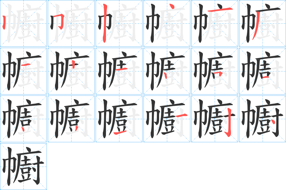 幮字的笔画顺序