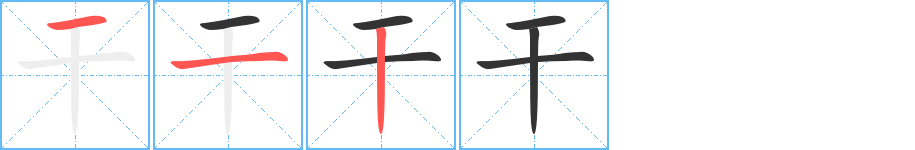 干字的笔画顺序