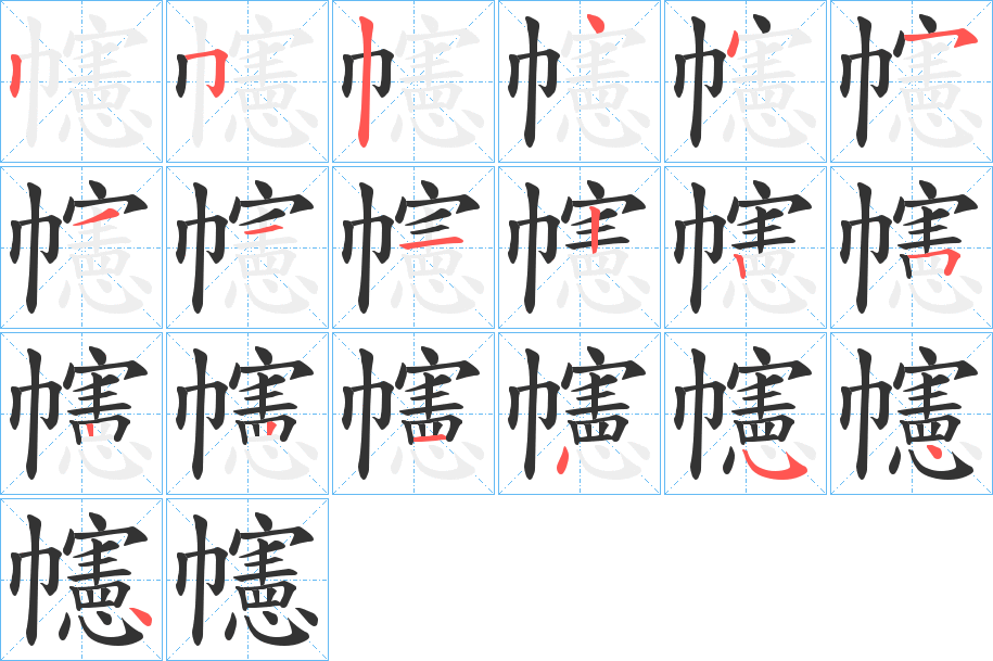 幰字的笔画顺序