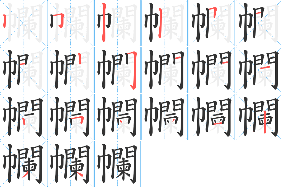 幱字的笔画顺序