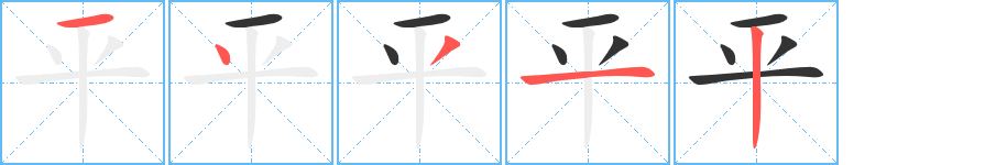 平字的笔画顺序