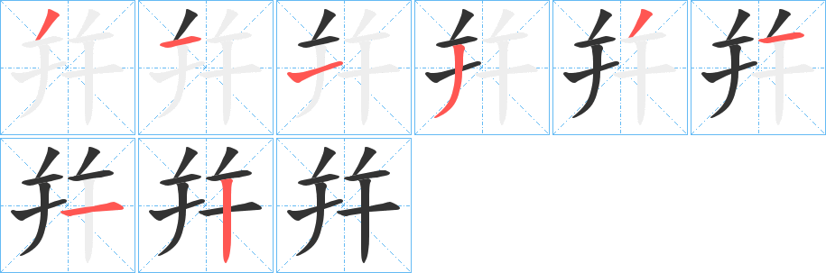 幷字的笔画顺序