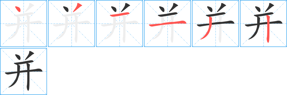 并字的笔画顺序