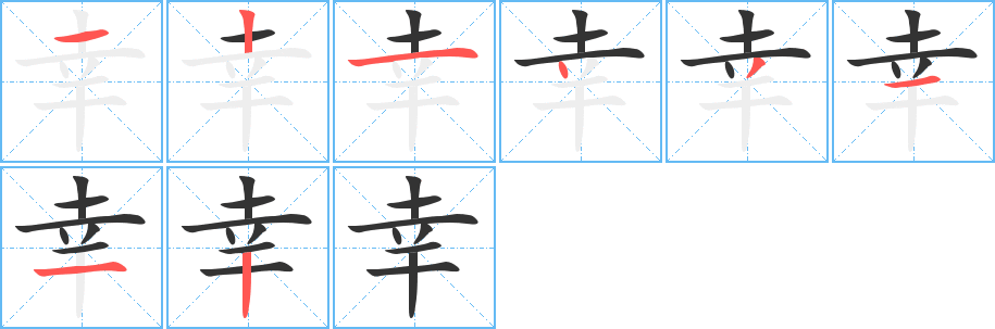 幸字的笔画顺序