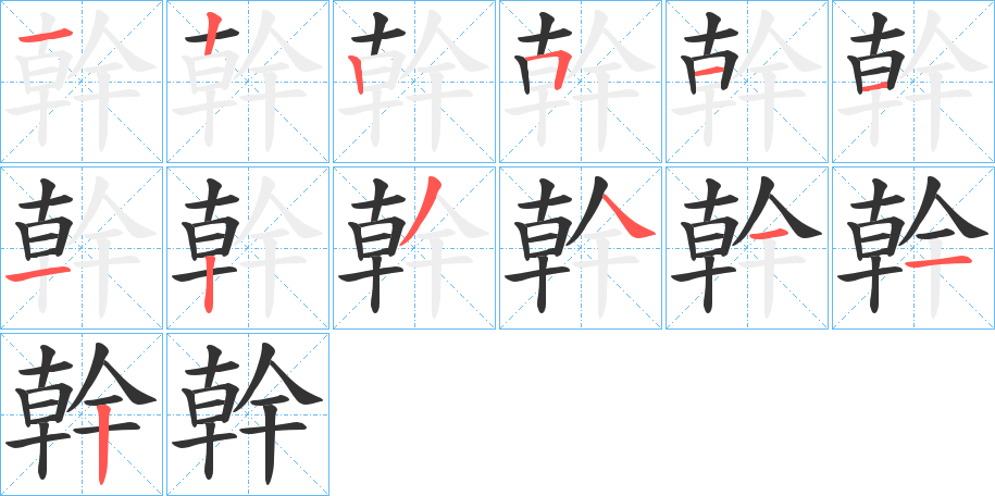 幹字的笔画顺序
