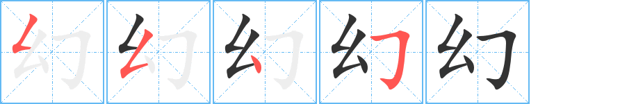 幻字的笔画顺序