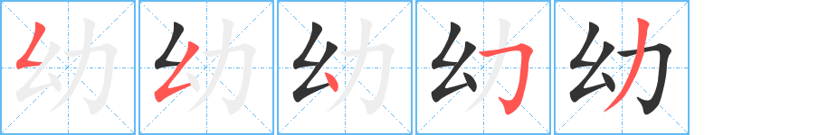 幼字的笔画顺序
