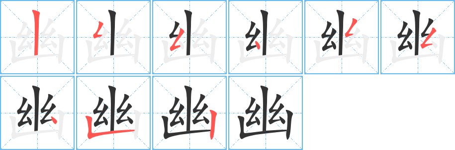 幽字的笔画顺序