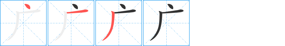 广字的笔画顺序