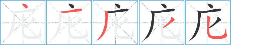庀字的笔画顺序