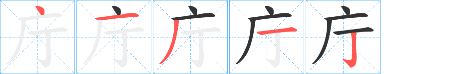 庁字的笔画顺序