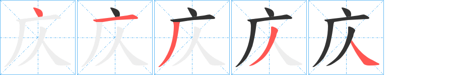 庂字的笔画顺序