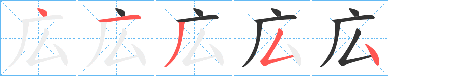 広字的笔画顺序
