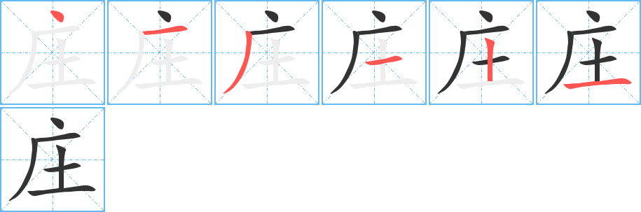 庄字的笔画顺序