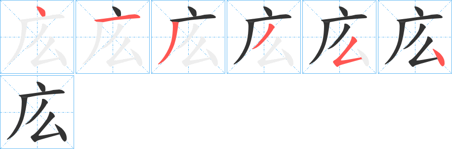 庅字的笔画顺序