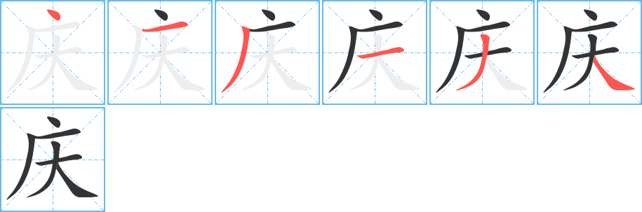 庆字的笔画顺序