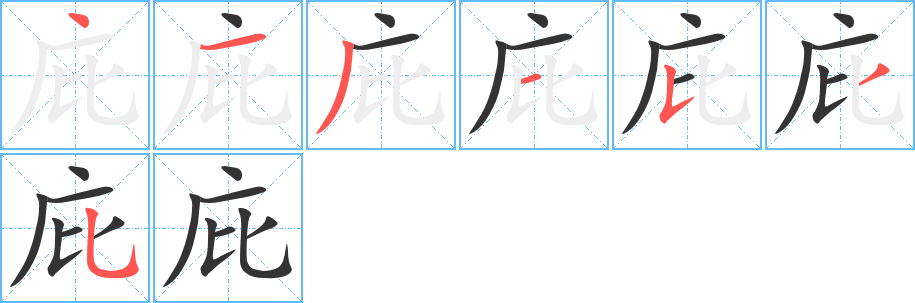 庇字的笔画顺序