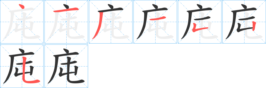 庉字的笔画顺序