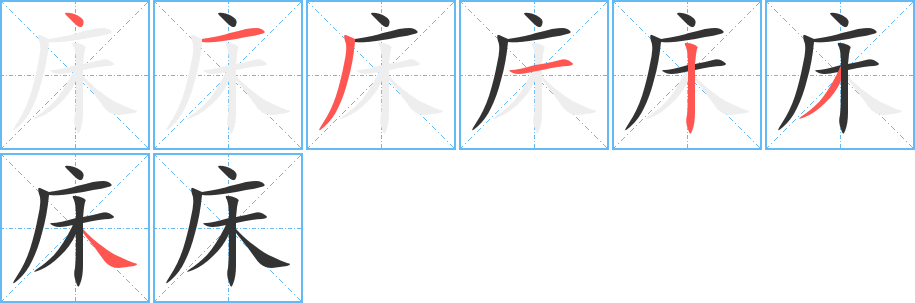 床字的笔画顺序